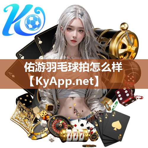 佑游羽毛球拍怎么样