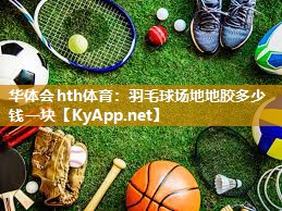 羽毛球场地地胶多少钱一块