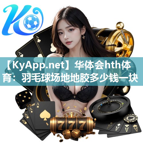 羽毛球场地地胶多少钱一块