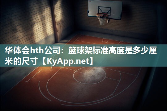 篮球架标准高度是多少厘米的尺寸