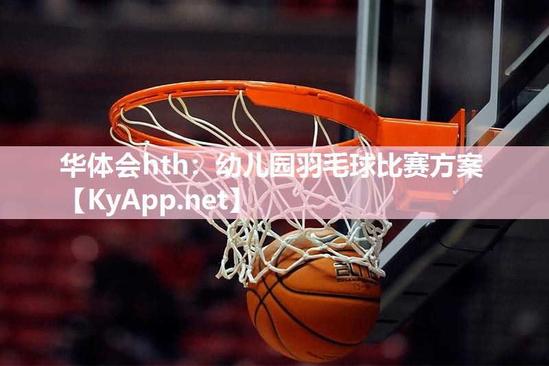 幼儿园羽毛球比赛方案