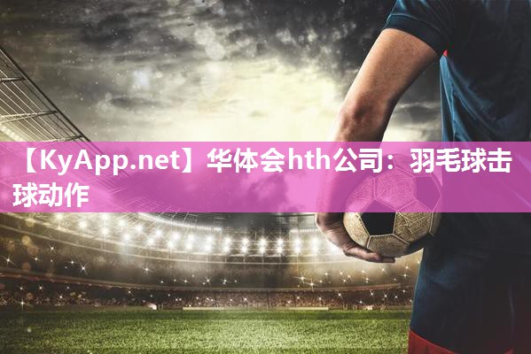羽毛球击球动作