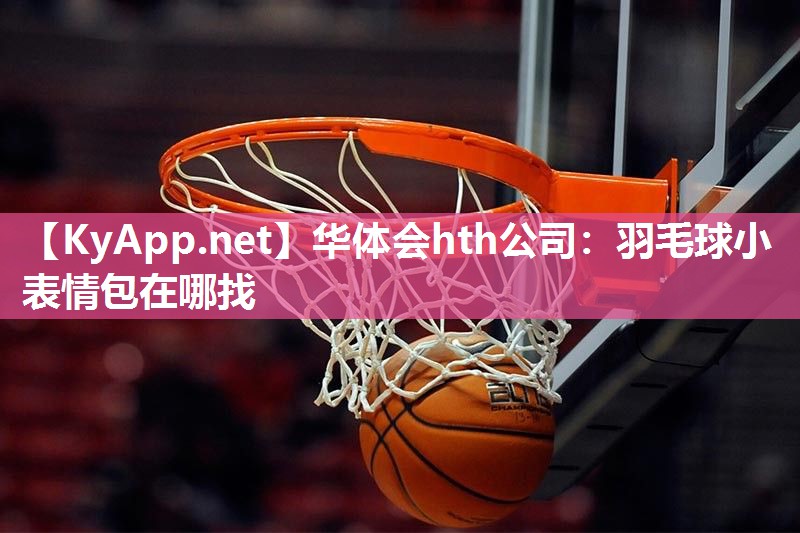 羽毛球小表情包在哪找