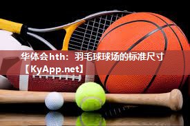羽毛球球场的标准尺寸
